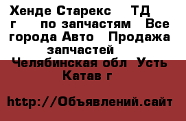 Хенде Старекс 2.5ТД 1999г 4wd по запчастям - Все города Авто » Продажа запчастей   . Челябинская обл.,Усть-Катав г.